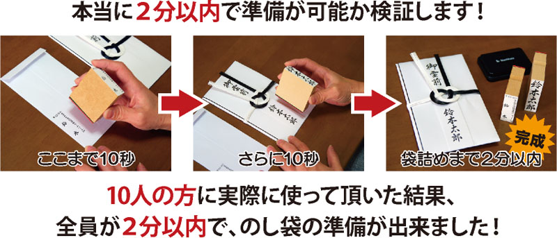 ２分以内にのし袋の全ての準備が出来ます。