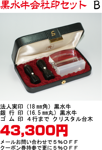 黒水牛会社印セットB