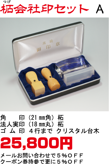 柘会社印セットA