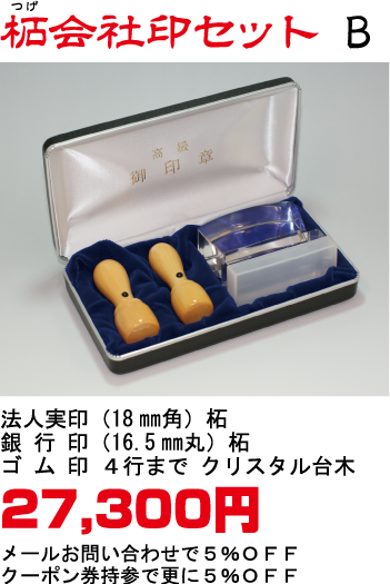 柘会社印セットB