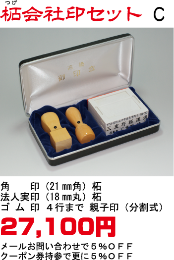 柘会社印セットC