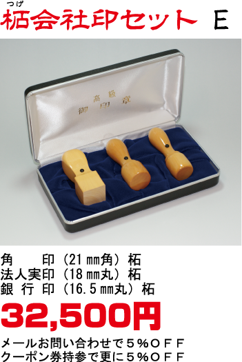 柘会社印セットE