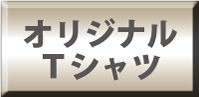 オリジナルウェアー