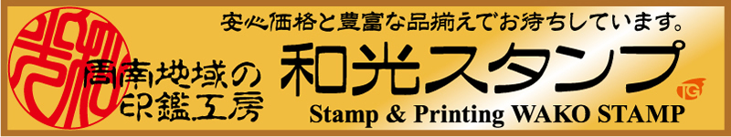 tg 実印や印鑑は周南市松保町【和光スタンプ周南店】にお任せしてください
